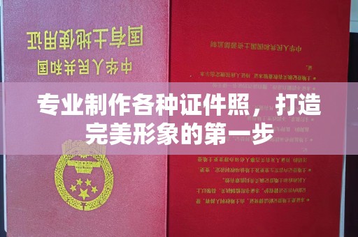 五寨专业制作各种证件照，打造完美形象的第一步