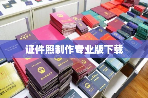 五寨证件照制作专业版下载