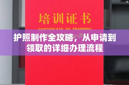 五寨护照制作全攻略，从申请到领取的详细办理流程