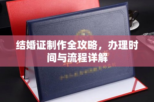 五寨结婚证制作全攻略，办理时间与流程详解